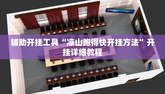 辅助开挂工具“凉山跑得快开挂方法”开挂详细教程