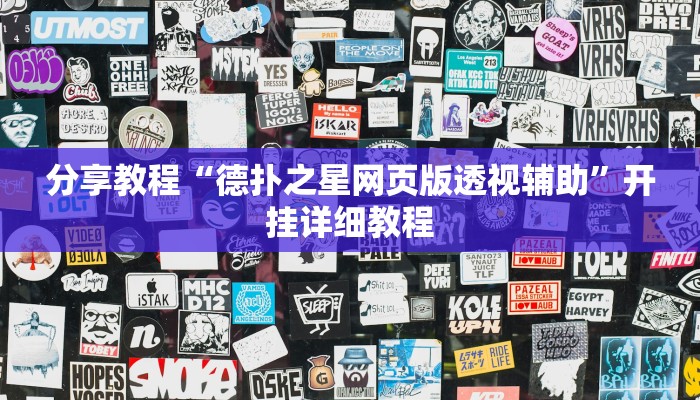 教程开挂辅助“人人燕赵麻将万能挂版”(详细开挂教程)