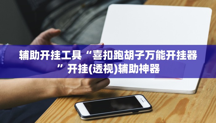 分享实测“老友内蒙古麻将到底有挂吗”(原来确实是有挂) 