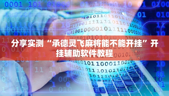 教程分享“werplan有挂吗原来有挂”其实确实有挂