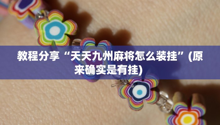 教程辅助“湖北茶楼原来确实是有挂”其实确实有挂