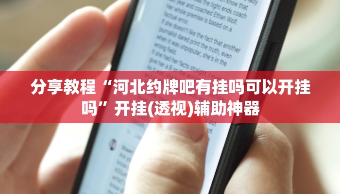 教程分享“pokernow透视挂方法”其实确实有挂