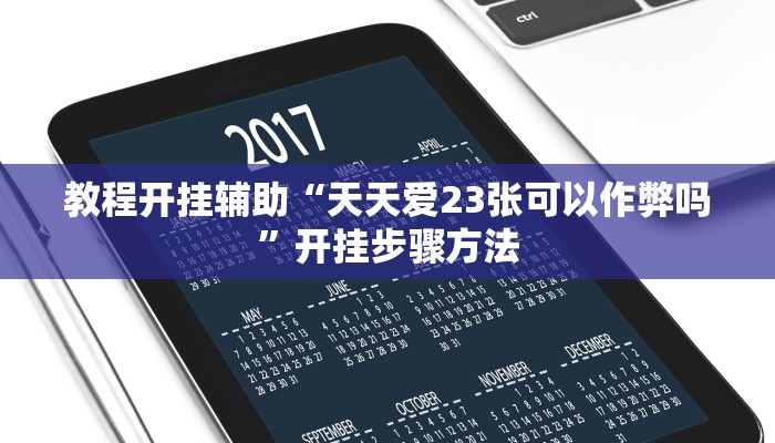 教程开挂辅助“天天爱23张可以作弊吗”开挂步骤方法