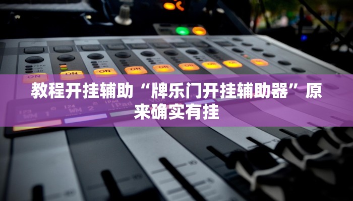 教程分享“享博棋牌开挂神器软件下载”其实确实有挂