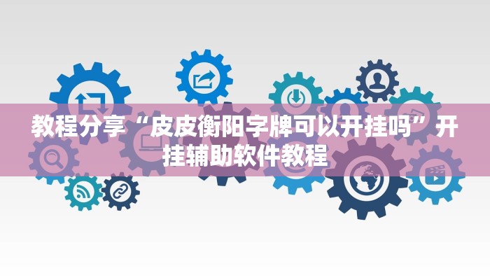辅助开挂工具“越乡游义乌麻将开挂神器”开挂详细教程
