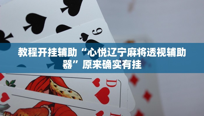 教程辅助“新畅游互娱开挂神器”其实确实有挂