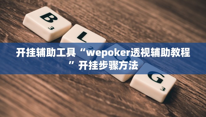 开挂辅助工具“wepoker透视辅助教程”开挂步骤方法