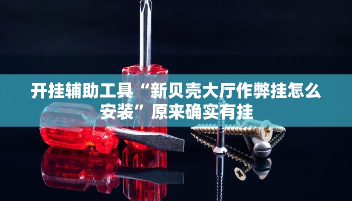 开挂辅助工具“友友联盟有透视挂吗”开挂(透视)辅助神器