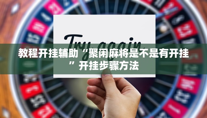 教程开挂辅助“聚闲麻将是不是有开挂”开挂步骤方法