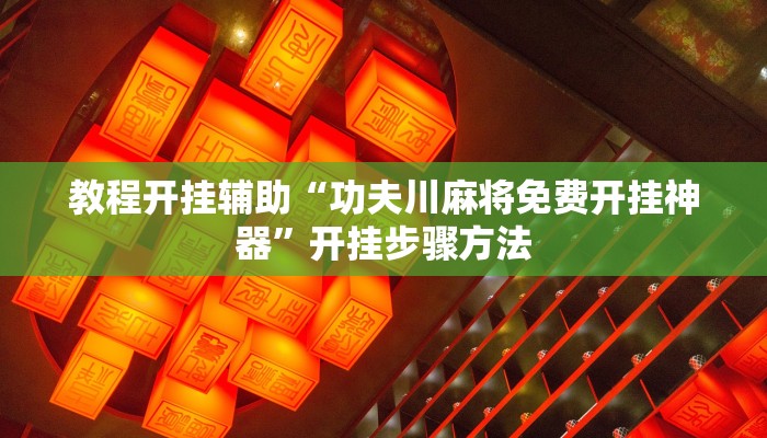 教程分享“激情十三张怎么开挂”其实确实有挂