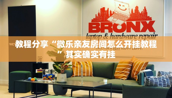 教程分享“微乐亲友房间怎么开挂教程”其实确实有挂