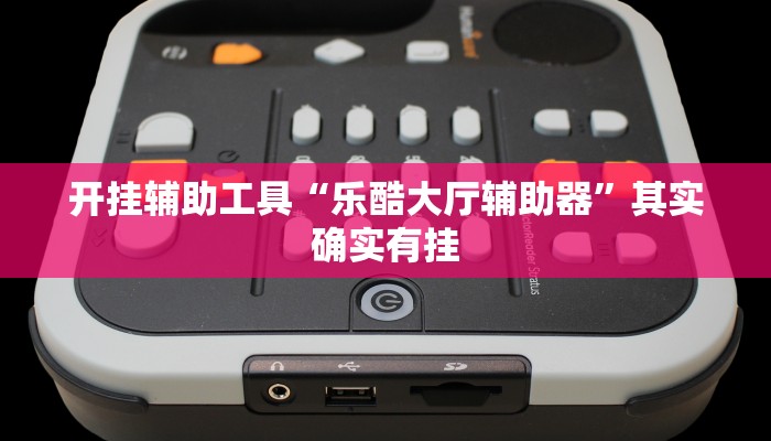 辅助开挂工具“同城游比鸡辅助软件”其实确实有挂