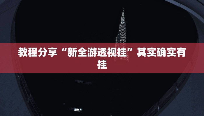 开挂辅助工具“众娱竞技如何操作开挂”原来确实有挂