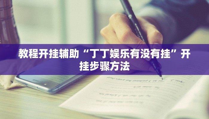 辅助开挂工具“八闽十三张怎么开挂”开挂详细教程