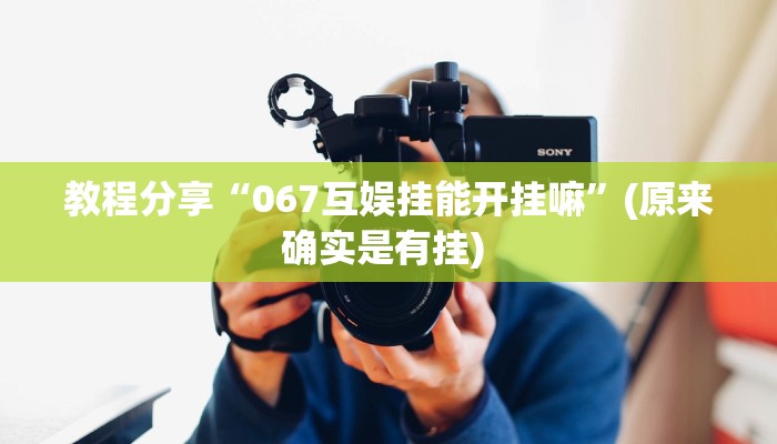 教程分享“067互娱挂能开挂嘛”(原来确实是有挂) 