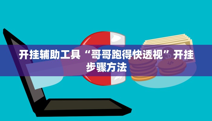 教程分享“微乐陕西麻将万能开挂器通用版”开挂辅助软件教程