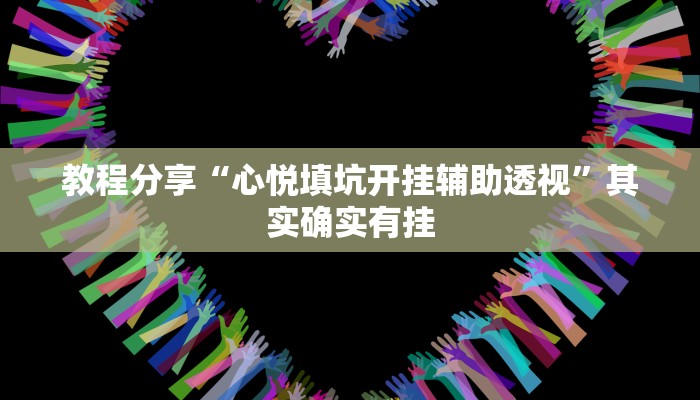 教程分享“心悦填坑开挂辅助透视”其实确实有挂