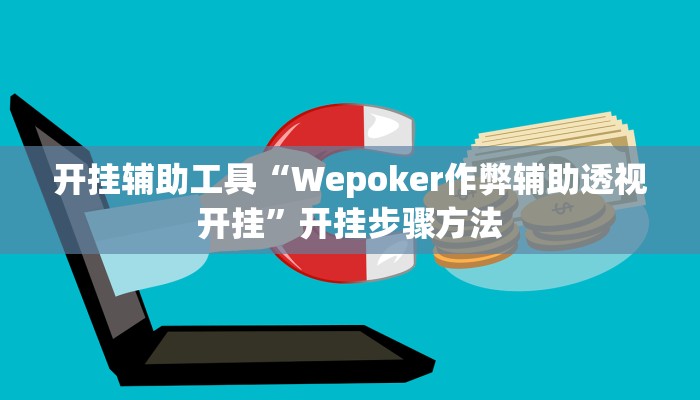 开挂辅助工具“Wepoker作弊辅助透视开挂”开挂步骤方法