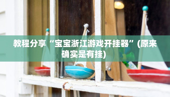 教程分享“好友赣南麻将有没有挂”其实确实有挂