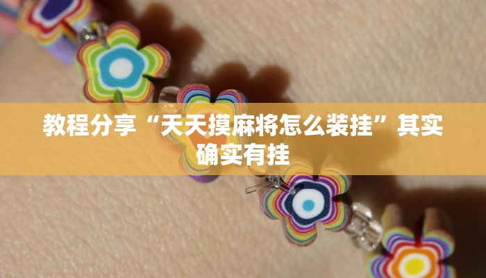 教程分享“天天摸麻将怎么装挂”其实确实有挂