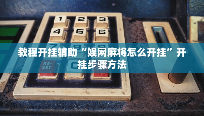 分享实测“新中游大厅确实真的有挂”开挂辅助软件教程