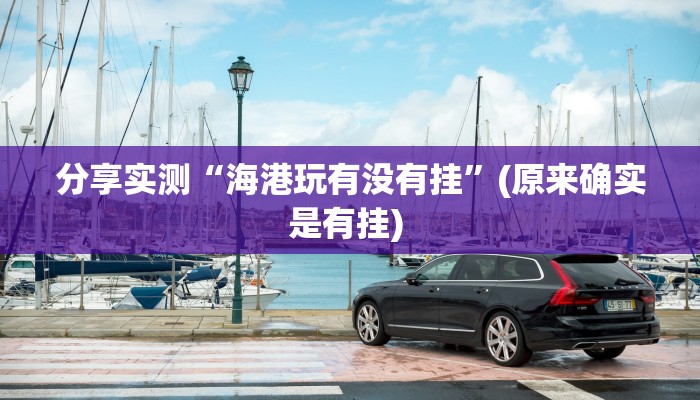 教程开挂辅助“新海贝之城拼三张是不是有挂”(详细开挂教程)