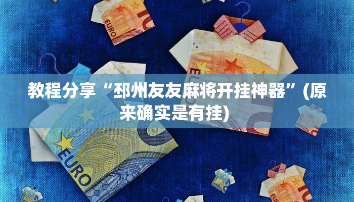 教程分享“邳州友友麻将开挂神器”(原来确实是有挂) 