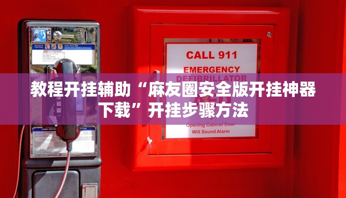 教程开挂辅助“新版hhpoker有挂吗”开挂步骤方法