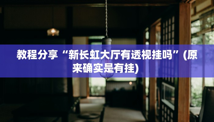 教程分享“新长虹大厅有透视挂吗”(原来确实是有挂) 教程分享“新长虹大厅有透视挂吗”(原来确实是有挂)