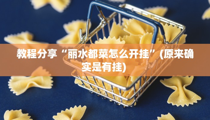 教程分享“丽水都菜怎么开挂”(原来确实是有挂) 