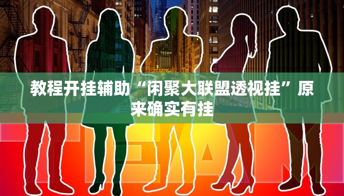 教程开挂辅助“闲聚大联盟透视挂”原来确实有挂