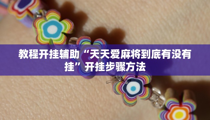 教程开挂辅助“天天爱麻将到底有没有挂”开挂步骤方法