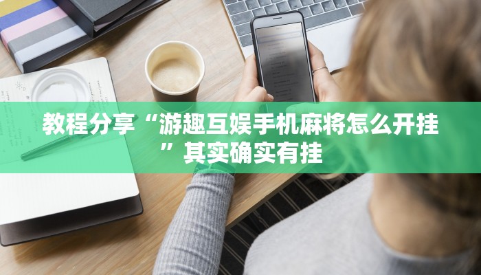 教程开挂辅助“hhpoker德州透视挂”开挂步骤方法