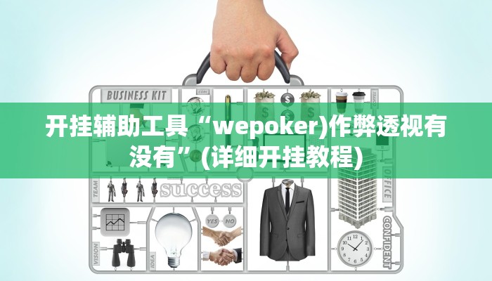 开挂辅助工具“wepoker)作弊透视有没有”(详细开挂教程)