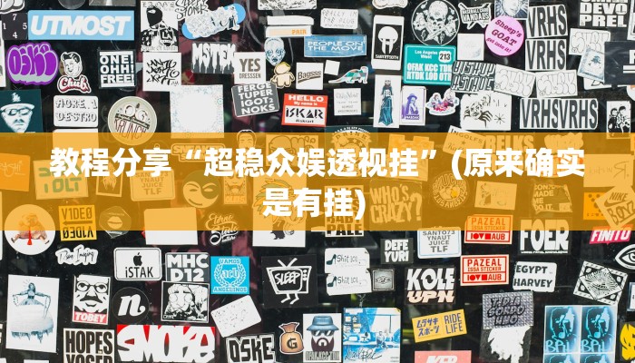 专用辅助“微乐福建麻将怎么开挂”揭秘透视辅助万能挂