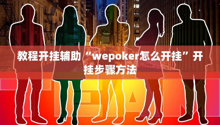 教程开挂辅助“wepoker怎么开挂”开挂步骤方法