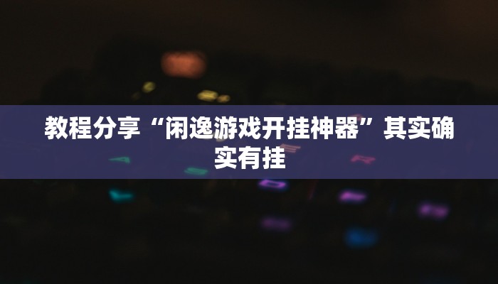 分享实测“大赢家跑得快挂”(原来确实是有挂) 