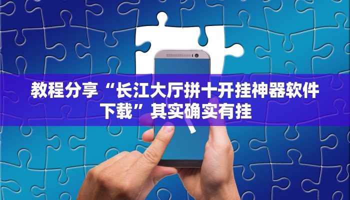 开挂辅助工具“wepoker确实可以透视的”(详细开挂教程)