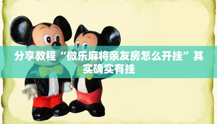 教程分享“hhpoker辅助器透视挂”其实确实有挂