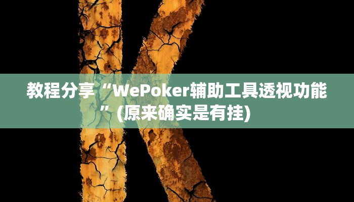 分享实测“吉祥可以开挂吗”开挂辅助软件教程