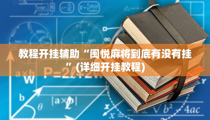 开挂辅助工具“友友互娱确实真的有挂”开挂详细教程