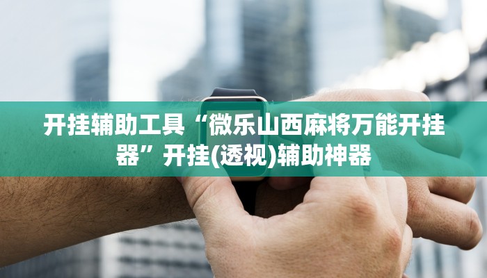 教程辅助“黄帝大厅透视挂”其实确实有挂