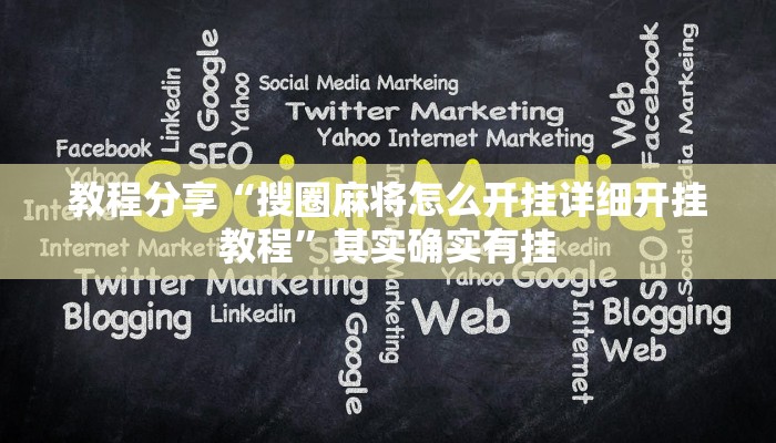 教程分享“荔浦联盟透视辅助器”其实确实有挂