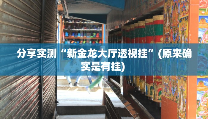 开挂辅助工具“青鸟大厅拼三张透视挂开挂神”开挂步骤方法