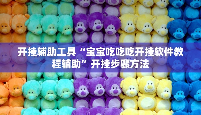 开挂辅助工具“宝宝吃吃吃开挂软件教程辅助”开挂步骤方法