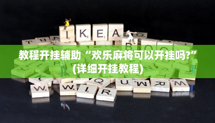 教程开挂辅助“欢乐麻将可以开挂吗?”(详细开挂教程)