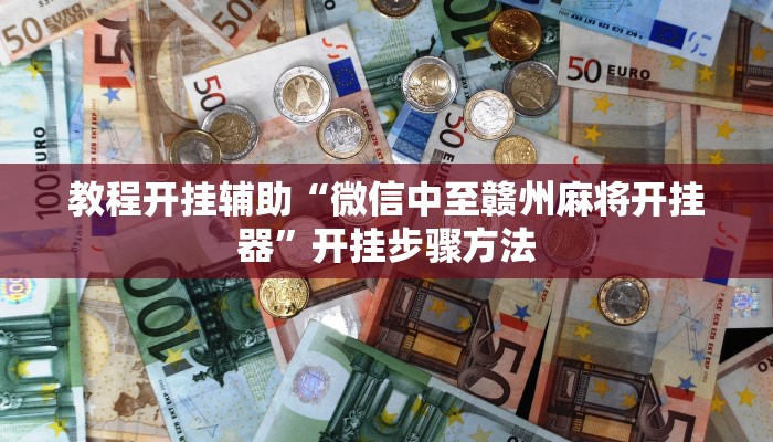 教程开挂辅助“微信中至赣州麻将开挂器”开挂步骤方法