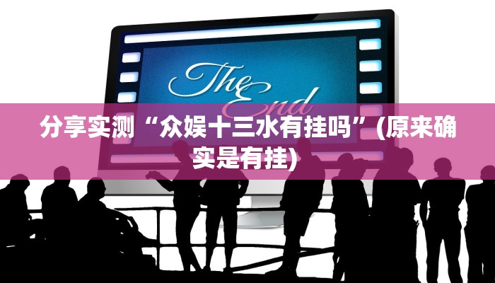 分享实测“众娱十三水有挂吗”(原来确实是有挂) 