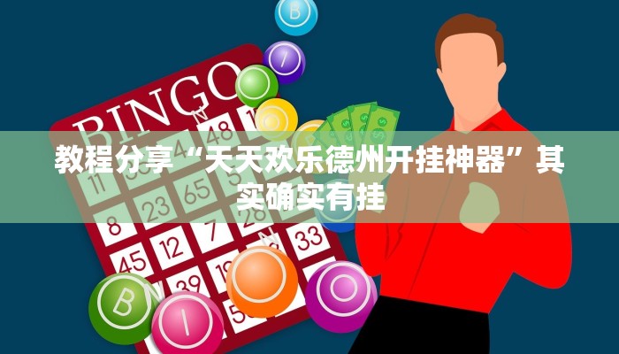 教程分享“天天欢乐德州开挂神器”其实确实有挂