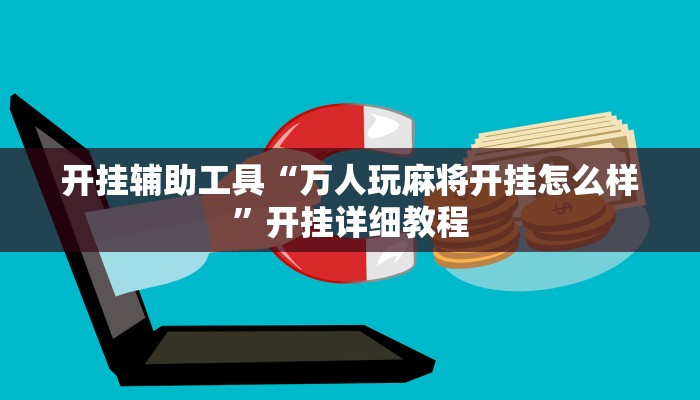 分享教程“衢州都莱开挂辅助软件”其实确实有挂